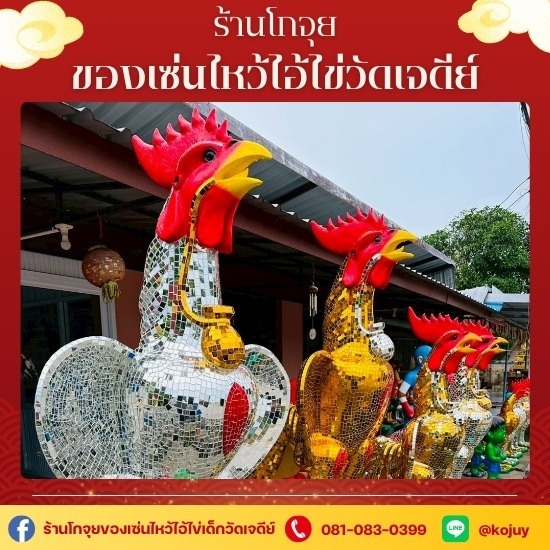 ไก่ติดกระจก ไก่ติดกระจก  จำหน่ายไก่ติดกระจก ของไหว้ยอดนิยม ไอ้ไข่  ร้านจำหน่ายไก่ติดกระจกไหว้ ไอ้ไข่  ไก่แก้บนไอ้ไข่  ร้านขายไก่ปูนปั้น ใกล้ฉัน  ไก่ ปูนปั้น 2 เมตร ราคา  ไก่ปูนปั้น 3 เมตร ราคา  รูปปั้นไก่ตัวใหญ่ราคา  ไก้ติดกระจกแก้บนไอ้ไข่  รับแก้บนไอ้ไข่วัดเจดีย์ 