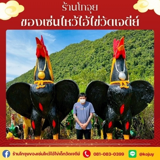 ร้านขายของไหว้แก้บนไอ้ไข่วัดเจดีย์ - โกจุย - ไก่ปูนปั้นแก้บนไอ้ไข่